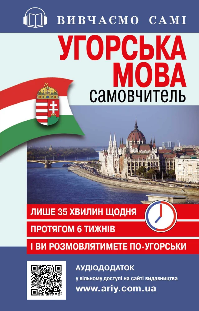 Вивчаємо самі. Угорська мова. Самовчитель. Арій