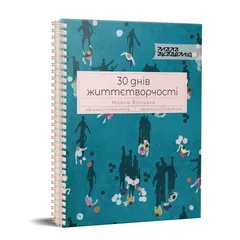 30 днів життєтворчості. ІгМа — М. Вініцька — фото 2