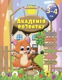 Академія розвитку. Розвивальні завдання для дітей 3-4 р — фото 2