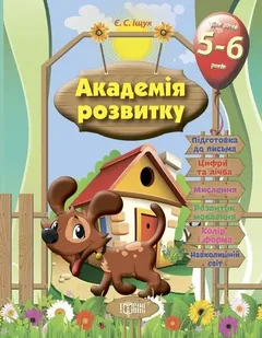 Академія розвитку. Розвивальні завдання для дітей 5-6 р — фото 2