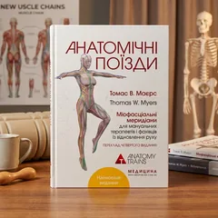 Анатомічні поїзди: міофасціальні меридіани для мануальних терапевтіві фахівців із відновлення руху — Т. Маєрс — фото 1