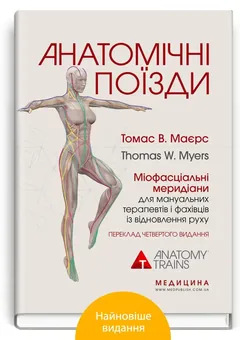 Анатомічні поїзди: міофасціальні меридіани для мануальних терапевтіві фахівців із відновлення руху — Т. Маєрс — фото 2