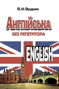 Англійська без репетитора. Оваденко — фото 2