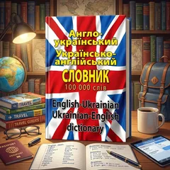 Англо-український, українсько-англійський словник 100 тисяч. Шевченко — фото 1