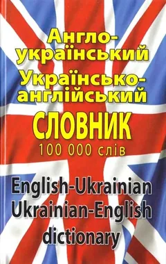 Англо-український, українсько-англійський словник 100 тисяч. Шевченко — фото 2