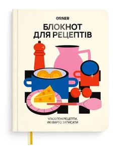 Блокнот А5 кулінарний "Для твоїх рецептів" світлий — фото 2