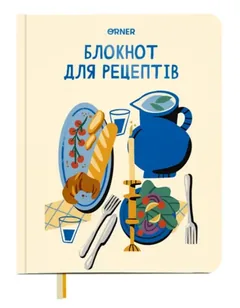 Блокнот А5 кулінарний "Моїї рецепти" світлий — фото 2