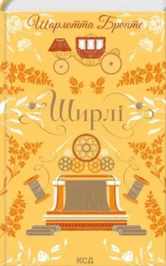 Ширлі — Ш. Бронте — фото 2