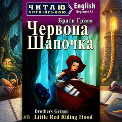 Читаю англійською. Beginner. Брати Грімм. Червона шапочка — фото 1