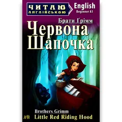 Читаю англійською. Beginner. Брати Грімм. Червона шапочка — фото 2