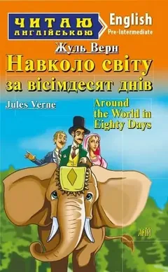 Читаю англійською. Pre-Intermediate. Навколо світу за вісімдесят днів — Ж. Верн — фото 2