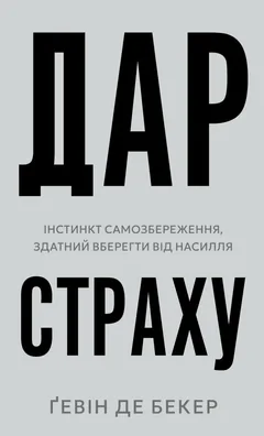 Дар страху. Інстинкт самозбереження, здатний вберегти від насилля — Г. Бекер — фото 2