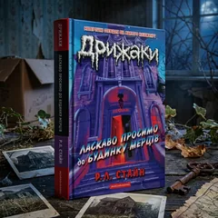 Дрижаки. Ласкаво просимо до будинку мерців. Книга 1 — Р. Стайн — фото 1