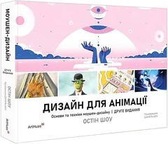 Дизайн для анімації. Основи та техніки моушен-дизайну — О. Шоу — фото 2