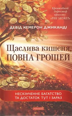 Щаслива кишеня, повна грошей — Д. Джиканді — фото 2