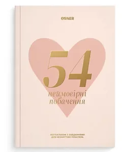 Фотоальбом А4 "54 Неймовірні побачення" світлий — фото 2