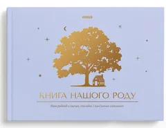 Фотоальбом А4 "Книга нашого роду" блакитний — фото 2