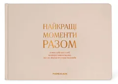 Фотоальбом А4 "Найкращі моменти разом" бежевий — фото 2