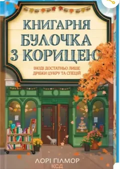 Книгарня «Булочка з корицею» (Гавань Мрій #2) — Л. Ґілмор — фото 2