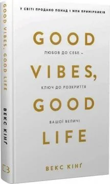 Good Vibes, Good Life. Любов до себе - ключ до розкриття вашої величі. Векс Кінг — фото 2