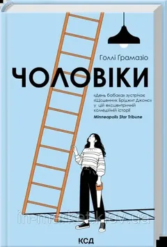 Чоловіки — Г. Ґрамазіо — фото 2