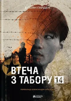 Втеча з табору — Б. Гарден — фото 2