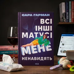 Всі інші матусі мене ненавидять — С. Гарман — фото 1