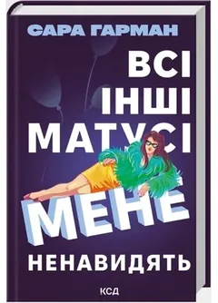 Всі інші матусі мене ненавидять — С. Гарман — фото 2