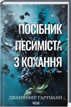 Посібник песиміста з кохання. Книга 2 — Дж. Гартманн — фото 2
