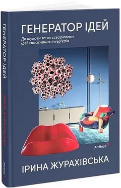 Генератор ідей. Де шукати та як створювати ідеї креативних інтер’єрів — І. Журахівська — фото 2