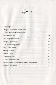 Гетьмани України. Історії про славу, трагедії та мужність. Кліо — Т. Таїрова-Яковлева — фото 3