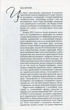 Гетьмани України. Історії про славу, трагедії та мужність. Кліо — Т. Таїрова-Яковлева — фото 4