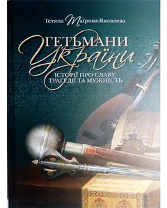 Гетьмани України. Історії про славу, трагедії та мужність. Кліо — Т. Таїрова-Яковлева — фото 2