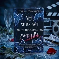 Усі, хто міг мене пробачити, мертві — Дж. Голландер — фото 1