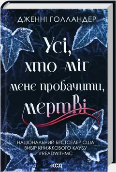 Усі, хто міг мене пробачити, мертві — Дж. Голландер — фото 2