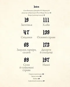 Гра престолів. Офіційна кулінарна книга. Рецепти від Королівського Причалу до Дотрацького моря — фото 4