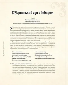 Гра престолів. Офіційна кулінарна книга. Рецепти від Королівського Причалу до Дотрацького моря — фото 6