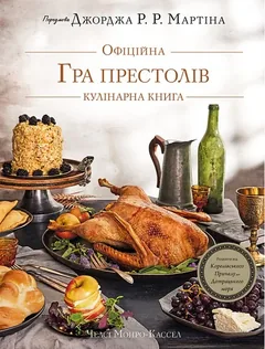 Гра престолів. Офіційна кулінарна книга. Рецепти від Королівського Причалу до Дотрацького моря — фото 2
