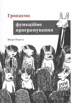 Грокаємо функційне програмування — М. Плахта — фото 2