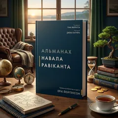Альманах Навала Равіканта. Путівник до багатства та щастя — Е. Йорґенсон — фото 1
