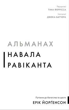 Альманах Навала Равіканта. Путівник до багатства та щастя — Е. Йорґенсон — фото 2