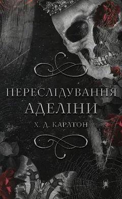 Гра в кота і мишу. Книга 1. Переслідування Аделіни — Х. Карлтон — фото 2