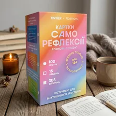 Картки саморефлексії "Розмова з собою" — фото 1