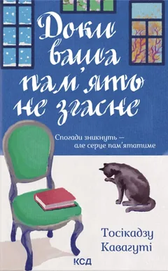 Доки ваша пам'ять не згасне — Т. Кавагуті — фото 2