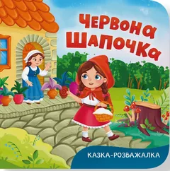 Казка-розважалка. Червона шапочка — фото 2