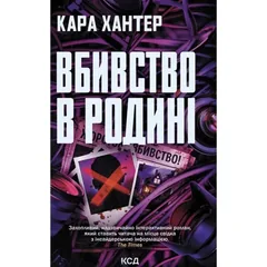 Вбивство в родині — К. Хантер — фото 2