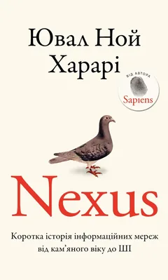 Nexus. Коротка історія інформаційних мереж від кам’яного віку до ШІ — Ю. Харарі — фото 2