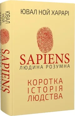 Sapiens. Людина розумна. Коротка історія людства — Ю. Харарі — фото 2