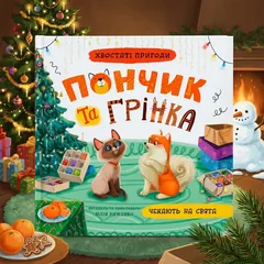 Хвостаті пригоди Пончик та Грінка чекають на свята — фото 1