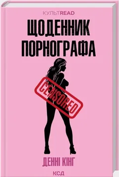 Щоденник порнографа — Д. Кінг — фото 2